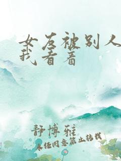 女友被别人调教我看着