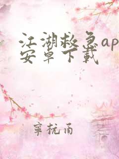 江湖救急app安卓下载