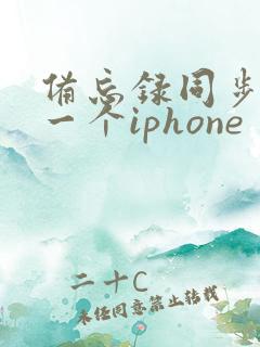 备忘录同步到另一个iphone