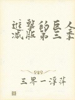 进击的巨人未删减版第三季在线看