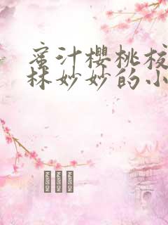 蜜汁樱桃校园中林妙妙的小说