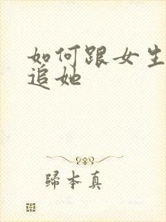 如何跟女生说要追她