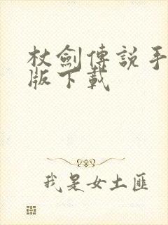 杖剑传说手游正版下载