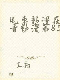 风车动漫在线观看动漫第8集