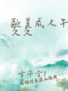 欧美成人午夜久久久