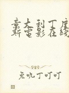 意大利丁度巴拉斯电影在线播放