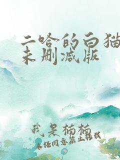 二哈的白猫师尊未删减版