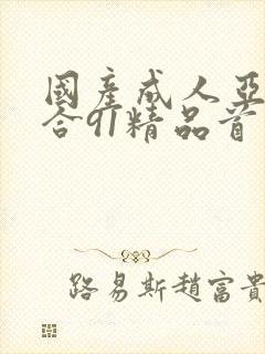 国产成人亚洲综合91精品首页