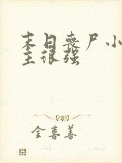 末日丧尸小说女主很强