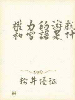 权力的游戏龙妈和雪诺是什么关系