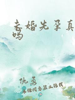 未婚先孕真的好吗