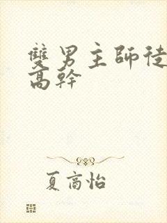 双男主师徒年下高干