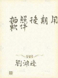 拍照后期用什么软件