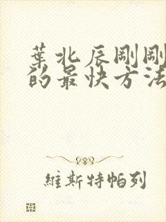 叶北辰刚刚更新的最快方法