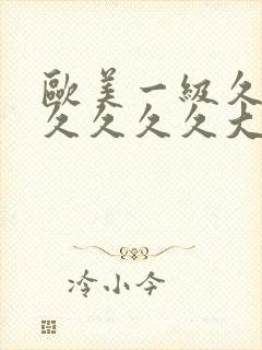 欧美一级久久久久久久久大