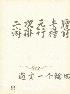 二次元卡牌类手游排行榜前十名2021