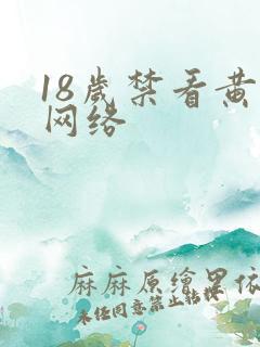 18岁禁看黄色网络