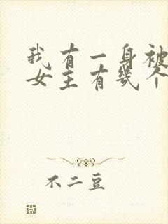 我有一身被动技女主有几个