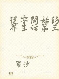 从零开始的异世界生活第三季有几集