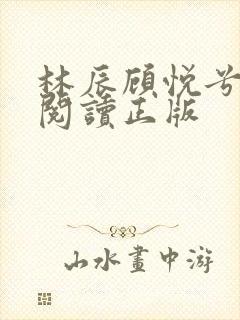 林辰顾悦兮免费阅读正版