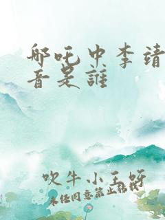 哪吒中李靖的配音是谁