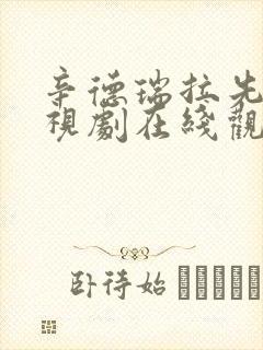 辛德瑞拉先生电视剧在线观看免费