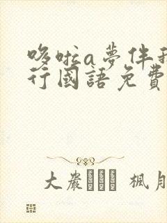 哆啦a梦伴我同行国语免费观看