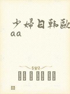 少妇日韩欧美aaa