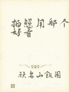 拍照用哪个软件好看