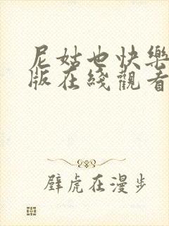 尼姑也快乐2正版在线观看免费