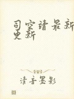 司空靖最新章节更新