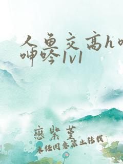 人鱼交高h喷汁呻吟1v1