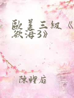 欧美三级《纵情欲海3》