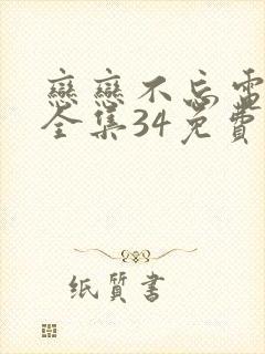 恋恋不忘电视剧全集34免费观看免费