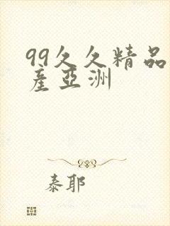 99久久精品国产亚洲