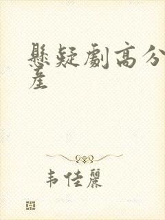 悬疑剧高分榜国产