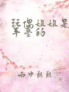 玩偶姐姐是哪个平台的