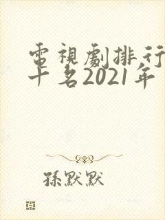 电视剧排行榜前十名2021年