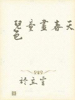 儿童画春天的景色