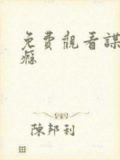 免费观看谋爱上瘾