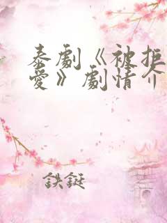 泰剧《被拒绝的爱》剧情介绍