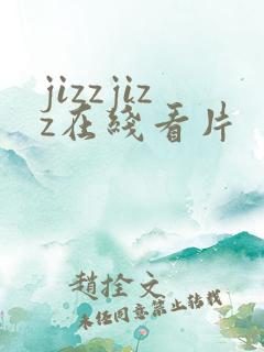 jizzjizz在线看片