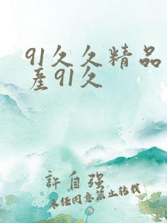 91久久精品国产91久