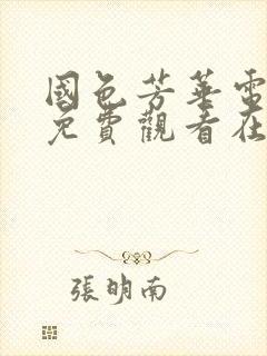 国色芳华电视剧免费观看在线播放第二部