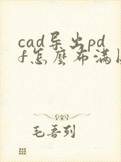 cad导出pdf怎么布满图纸