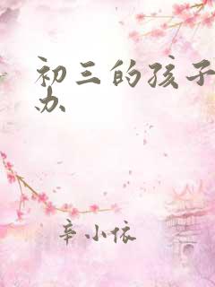 初三的孩子厌学办