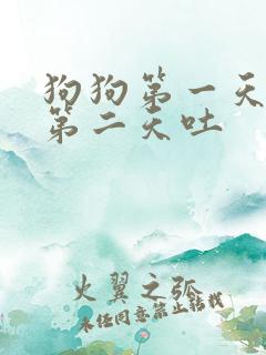 狗狗第一天拉稀第二天吐