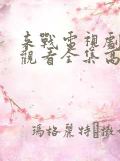 来战电视剧免费观看全集高清