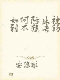 如何防止被调剂到不想去的专业