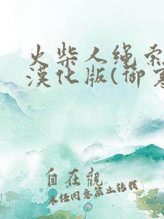 火柴人绳索英雄汉化版(御寒菜单)